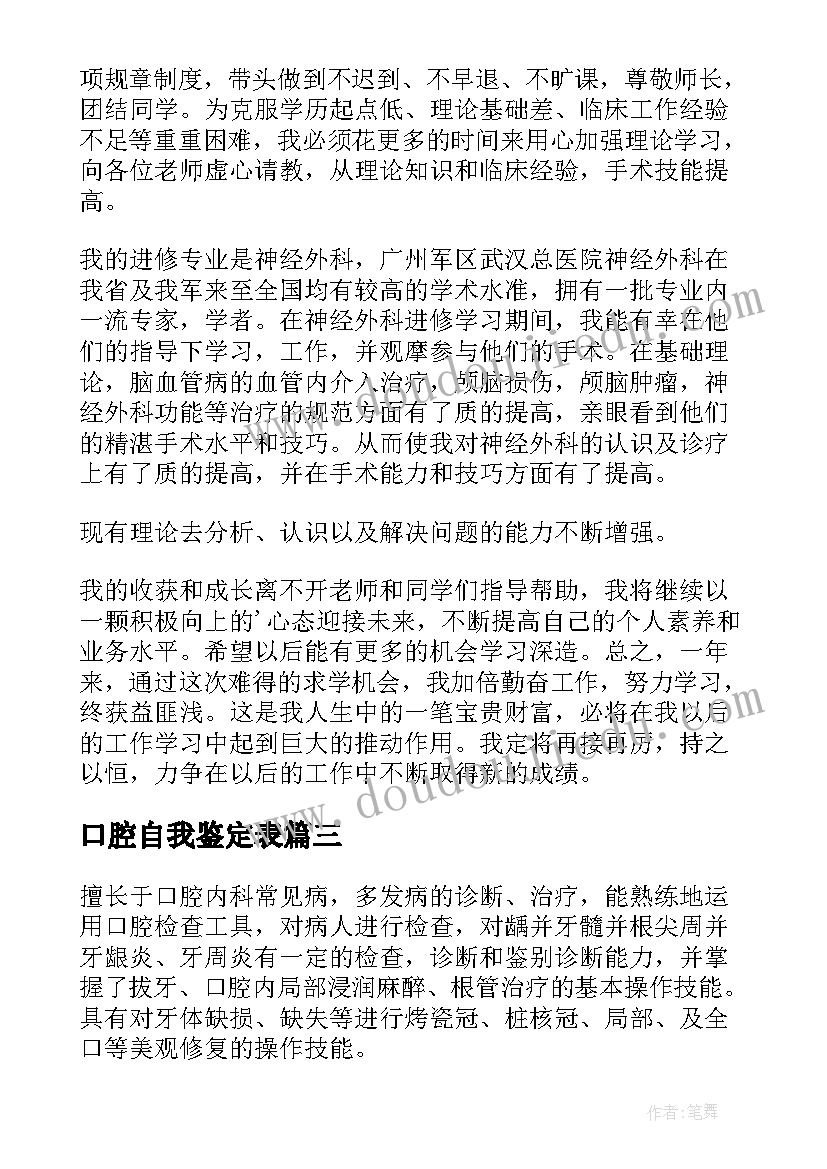 口腔自我鉴定表(精选7篇)