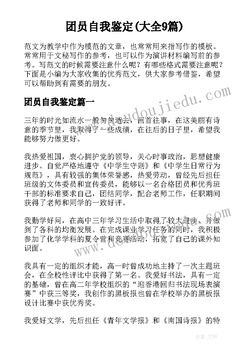 团员自我鉴定(大全9篇)