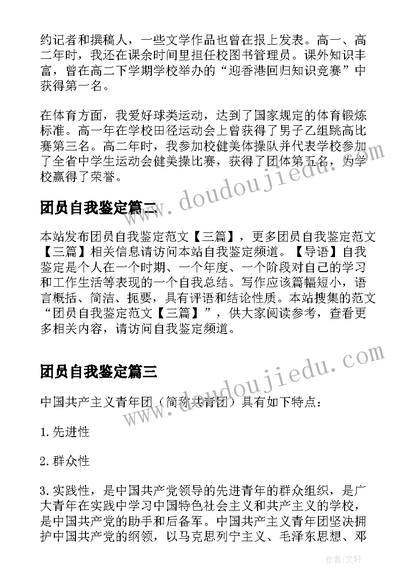 团员自我鉴定(大全9篇)