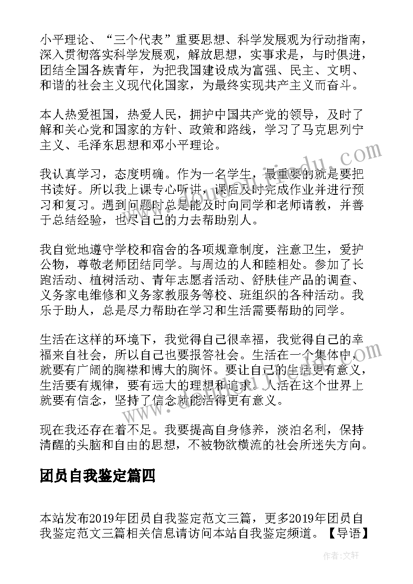 团员自我鉴定(大全9篇)