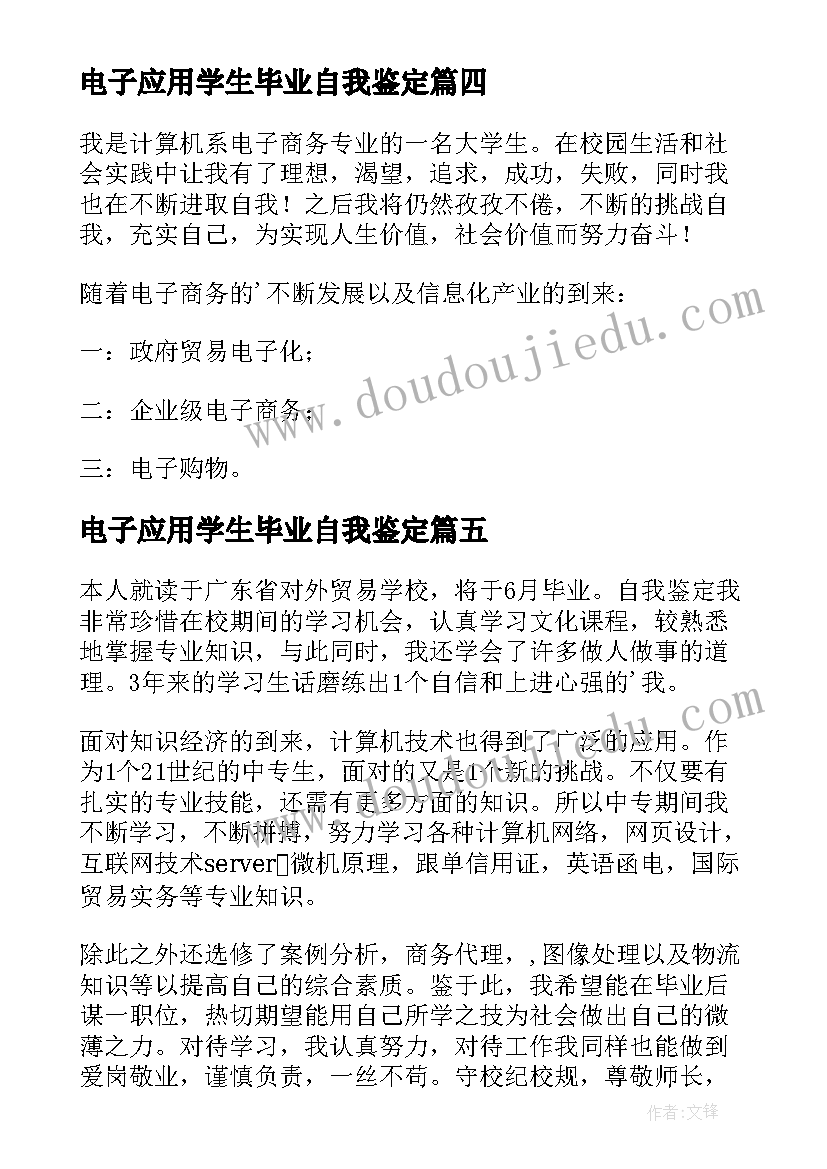 2023年电子应用学生毕业自我鉴定 电子商务学生毕业自我鉴定(汇总5篇)