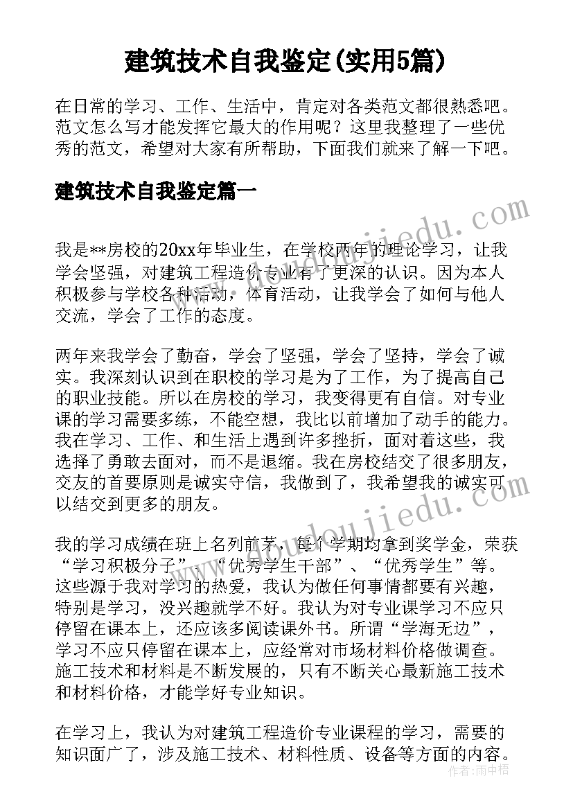 建筑技术自我鉴定(实用5篇)