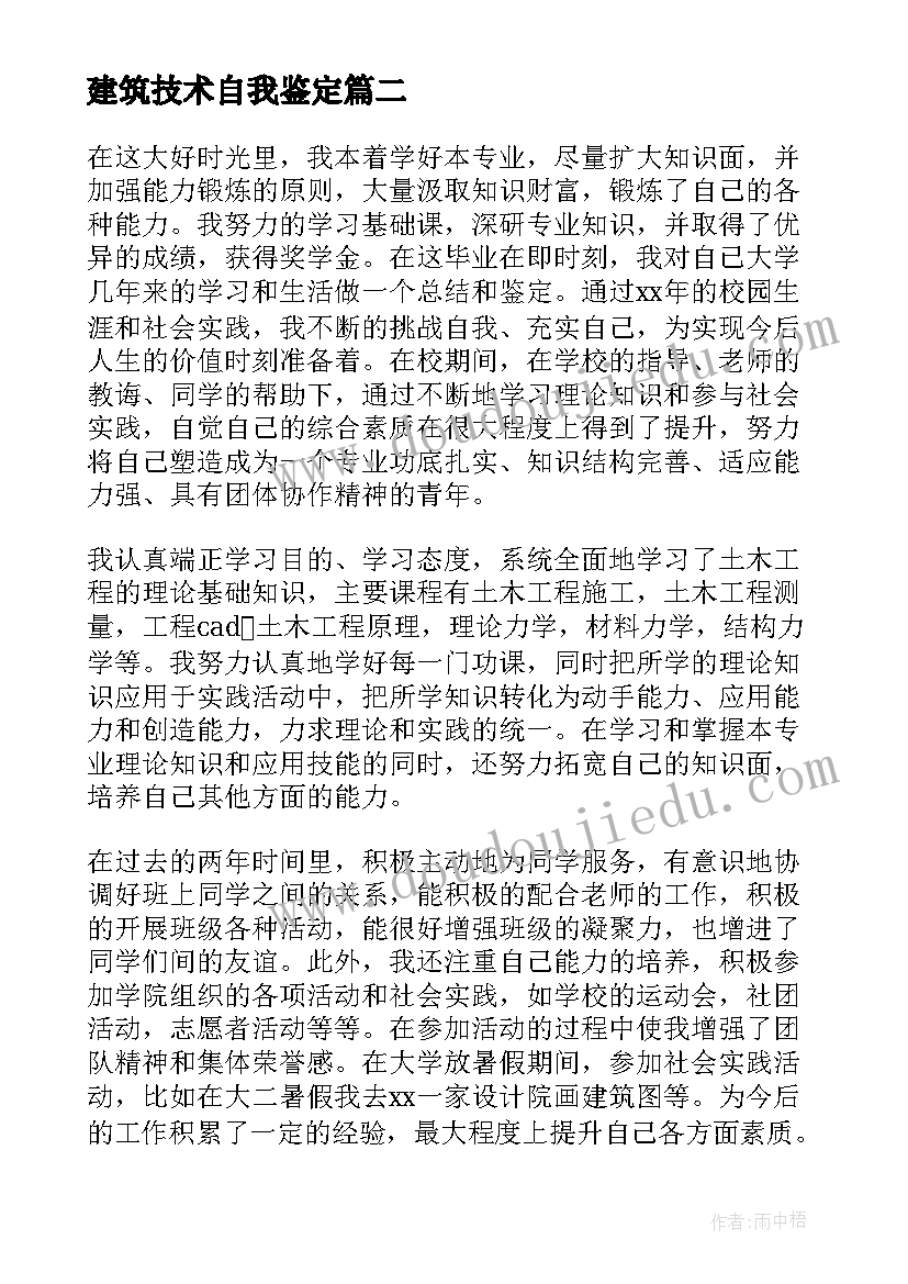 建筑技术自我鉴定(实用5篇)