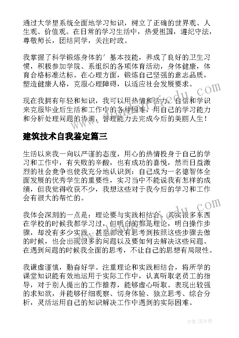 建筑技术自我鉴定(实用5篇)