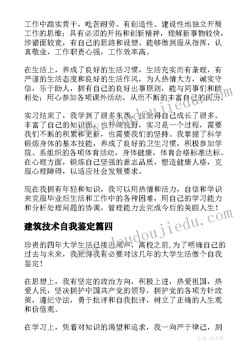 建筑技术自我鉴定(实用5篇)