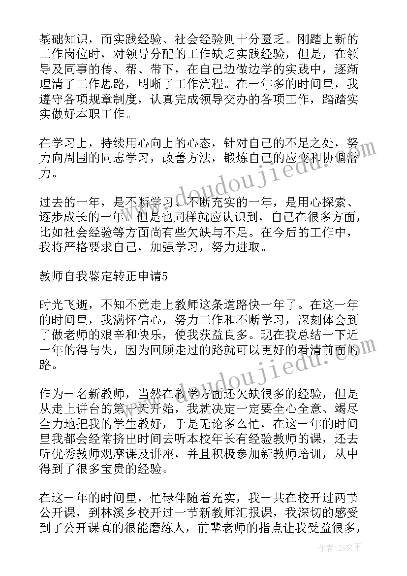 2023年教师自我鉴定表(优质5篇)