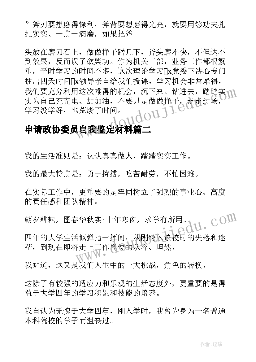 2023年申请政协委员自我鉴定材料(精选8篇)