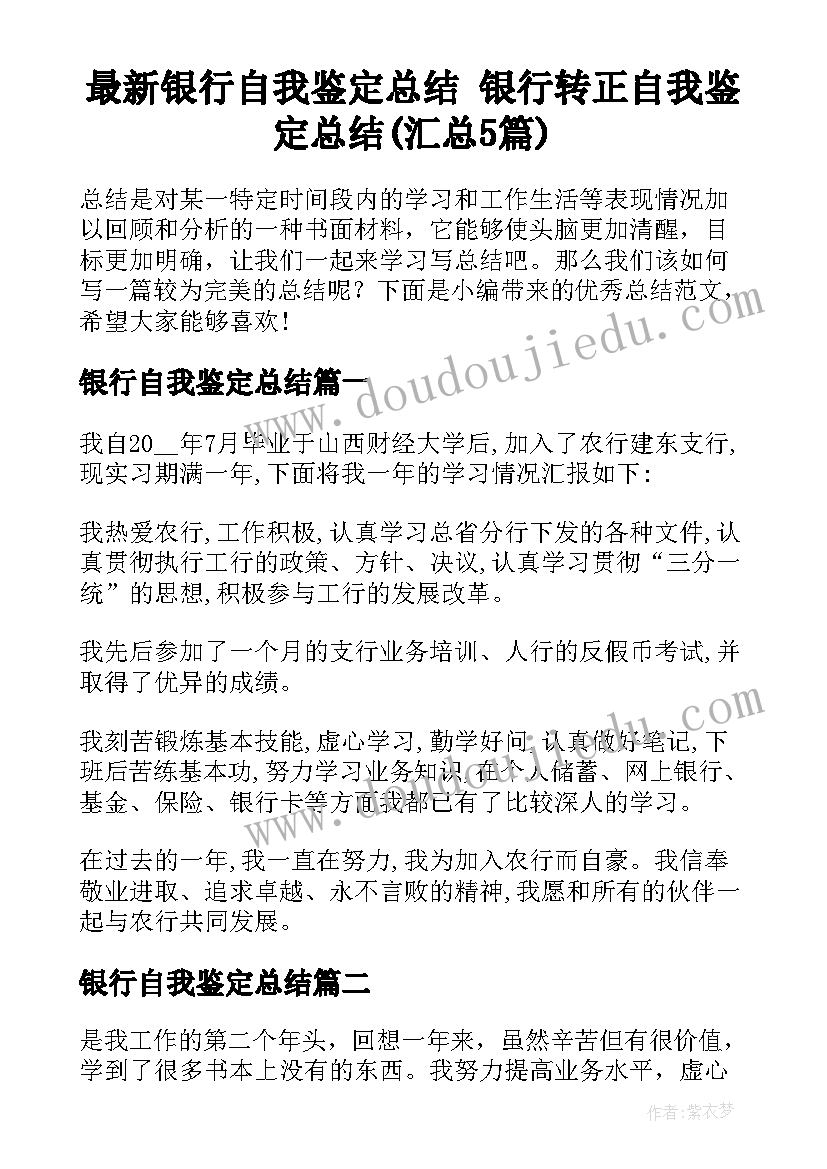 最新银行自我鉴定总结 银行转正自我鉴定总结(汇总5篇)