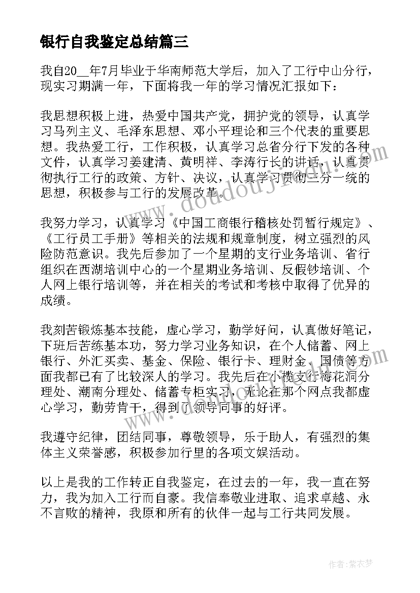 最新银行自我鉴定总结 银行转正自我鉴定总结(汇总5篇)