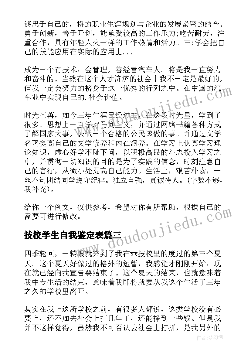 最新技校学生自我鉴定表(通用5篇)