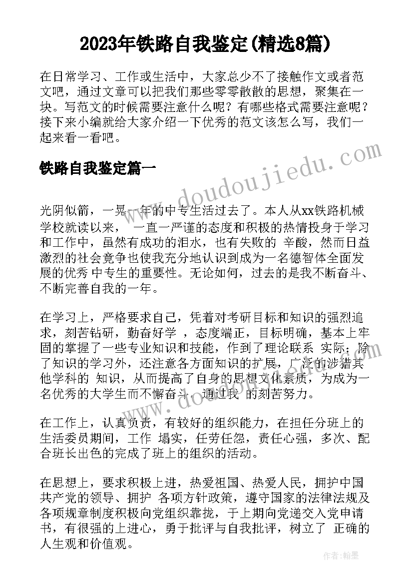 2023年铁路自我鉴定(精选8篇)