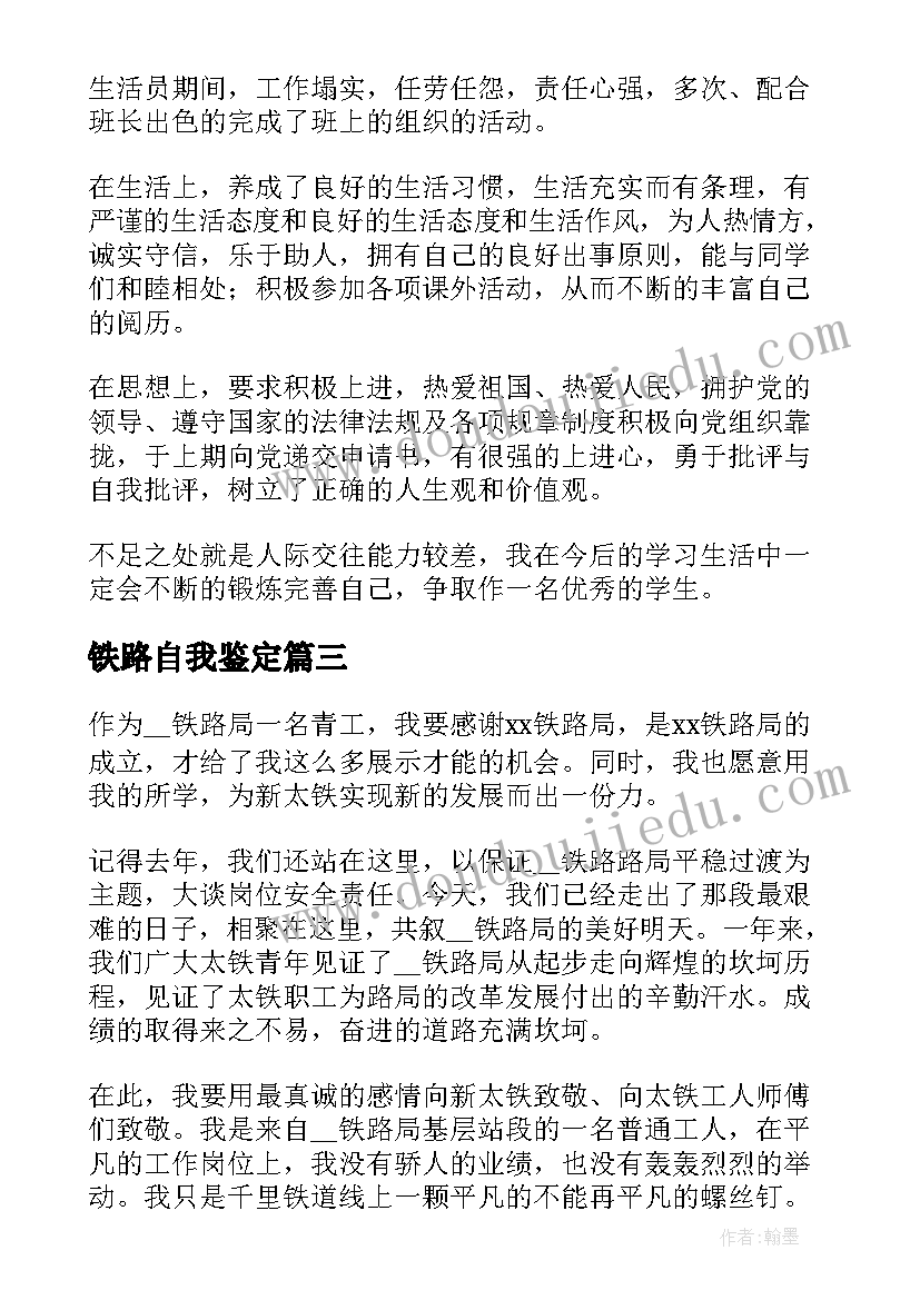 2023年铁路自我鉴定(精选8篇)