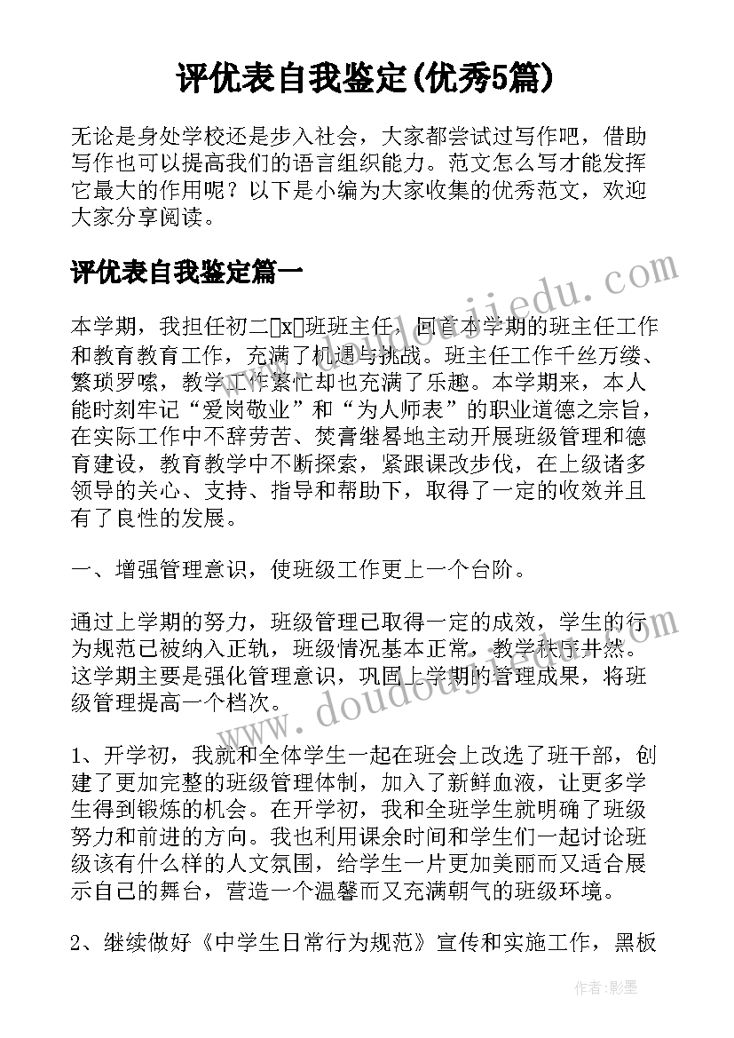 评优表自我鉴定(优秀5篇)