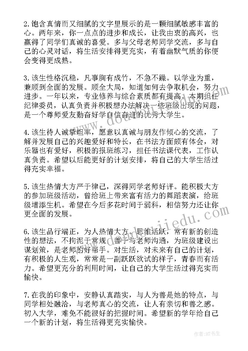 最新毕业自我鉴定班级评语(汇总5篇)