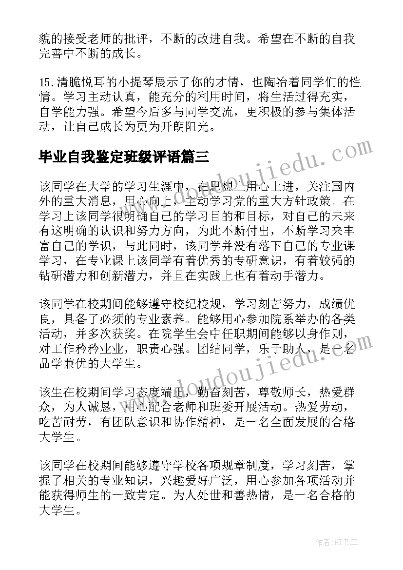 最新毕业自我鉴定班级评语(汇总5篇)