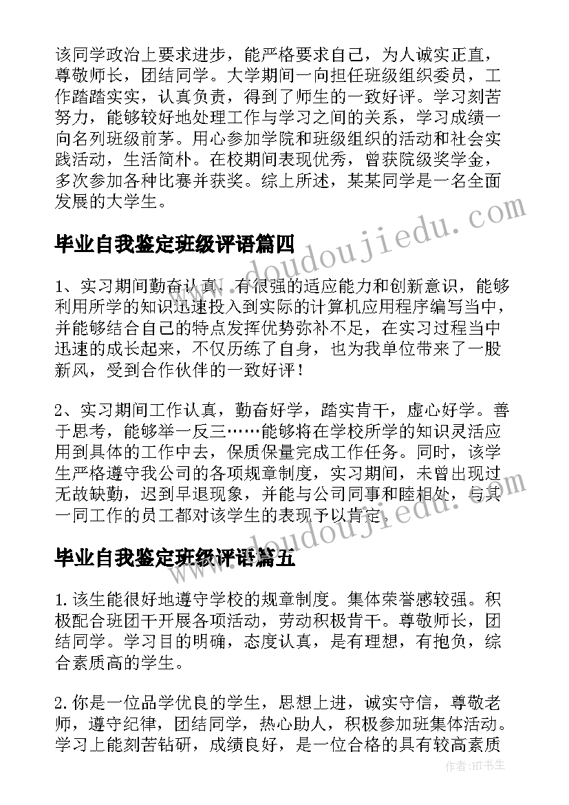 最新毕业自我鉴定班级评语(汇总5篇)