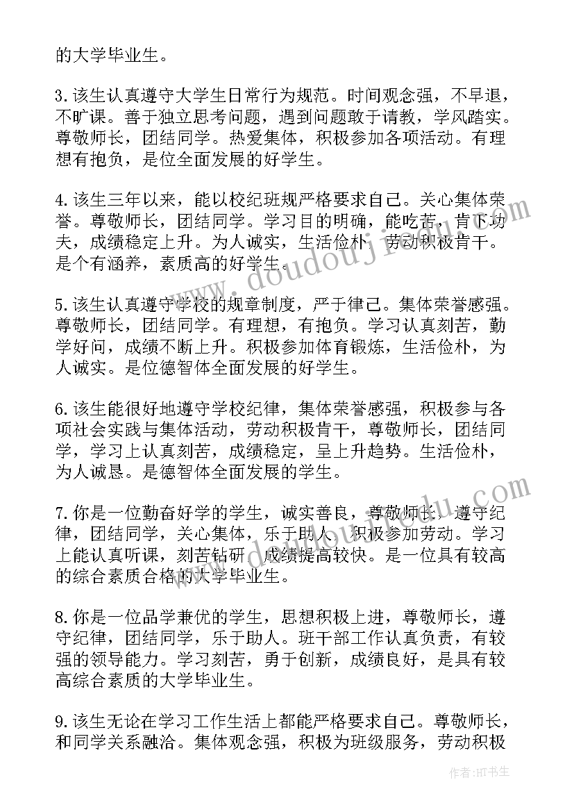 最新毕业自我鉴定班级评语(汇总5篇)