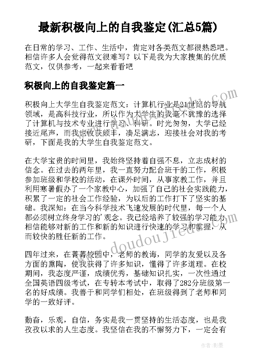 最新积极向上的自我鉴定(汇总5篇)