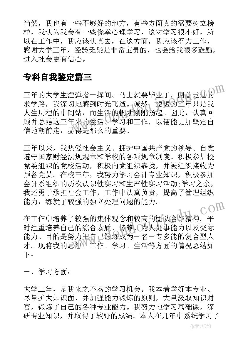 专科自我鉴定(汇总6篇)