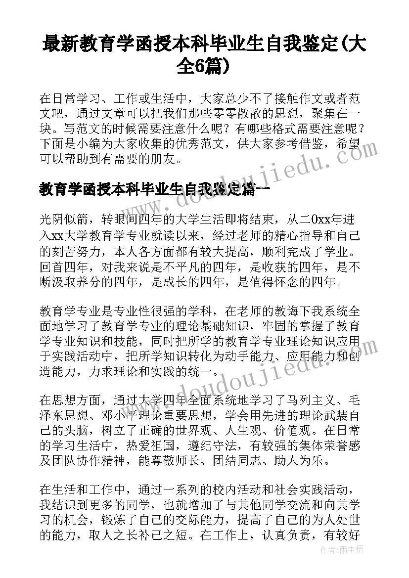 最新教育学函授本科毕业生自我鉴定(大全6篇)