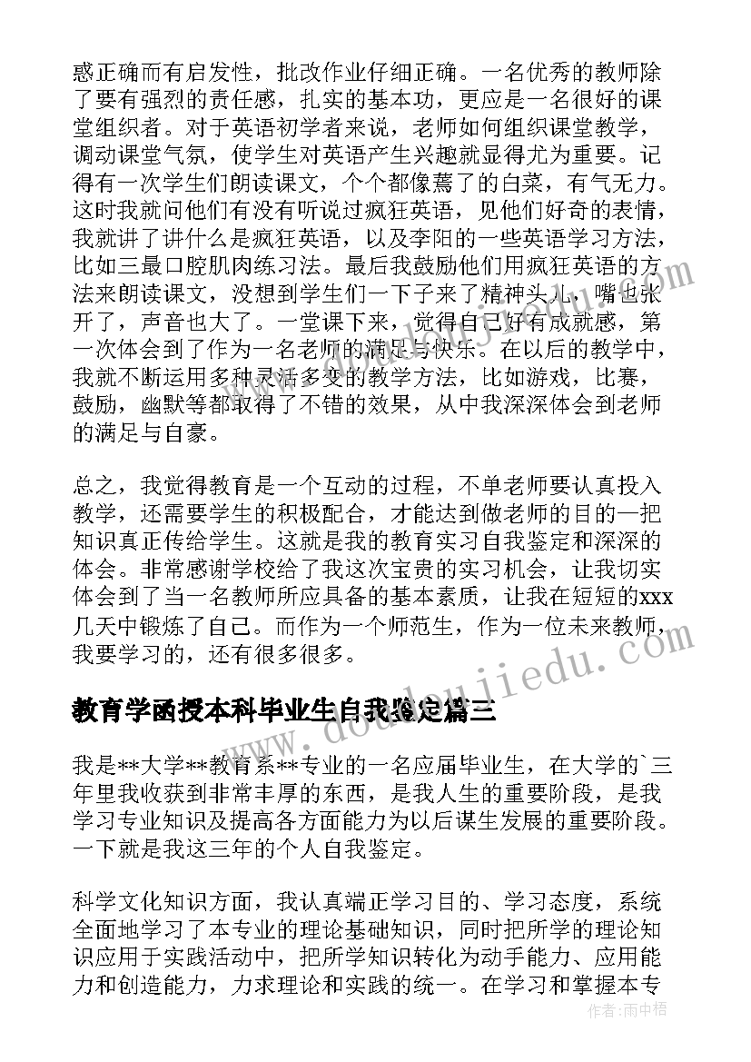 最新教育学函授本科毕业生自我鉴定(大全6篇)