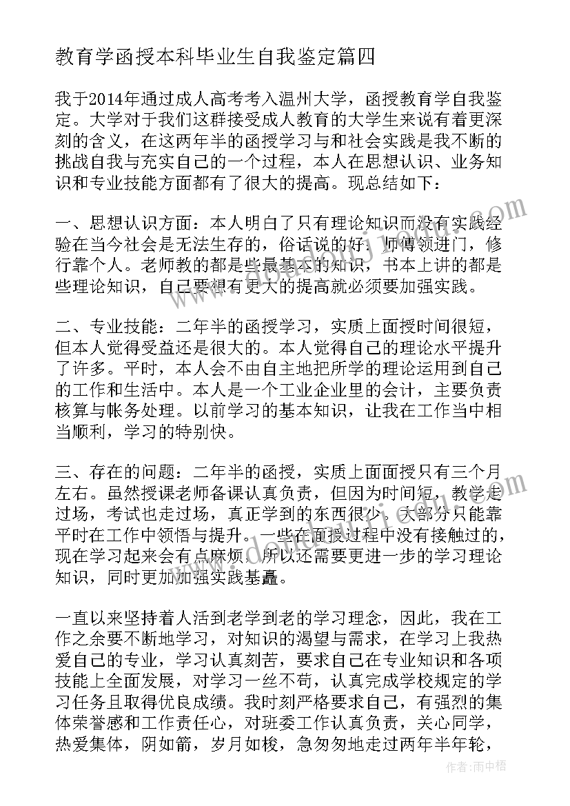 最新教育学函授本科毕业生自我鉴定(大全6篇)