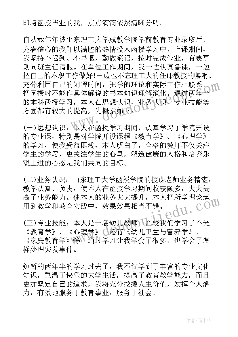 最新教育学函授本科毕业生自我鉴定(大全6篇)