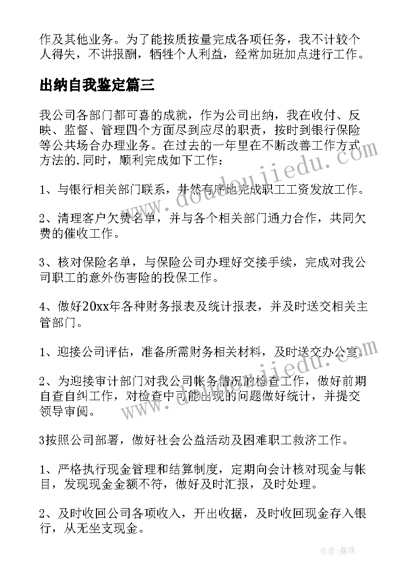 2023年出纳自我鉴定(实用10篇)