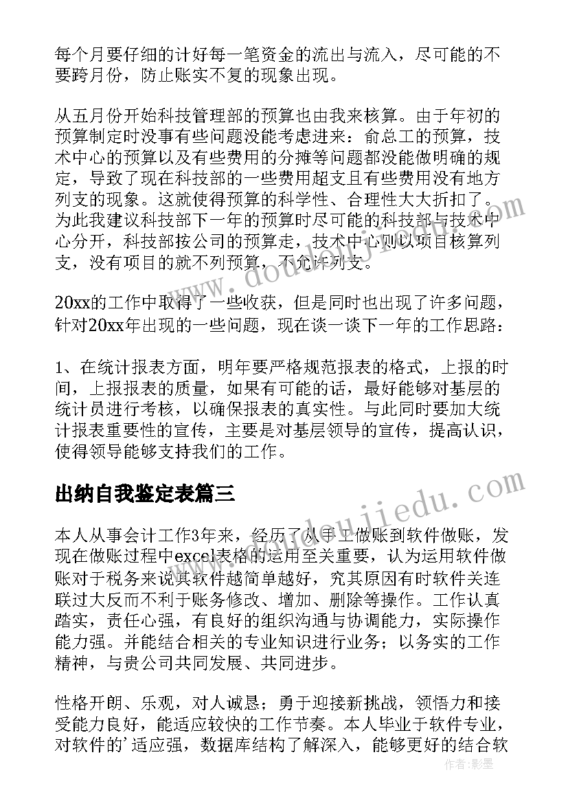 出纳自我鉴定表(汇总6篇)