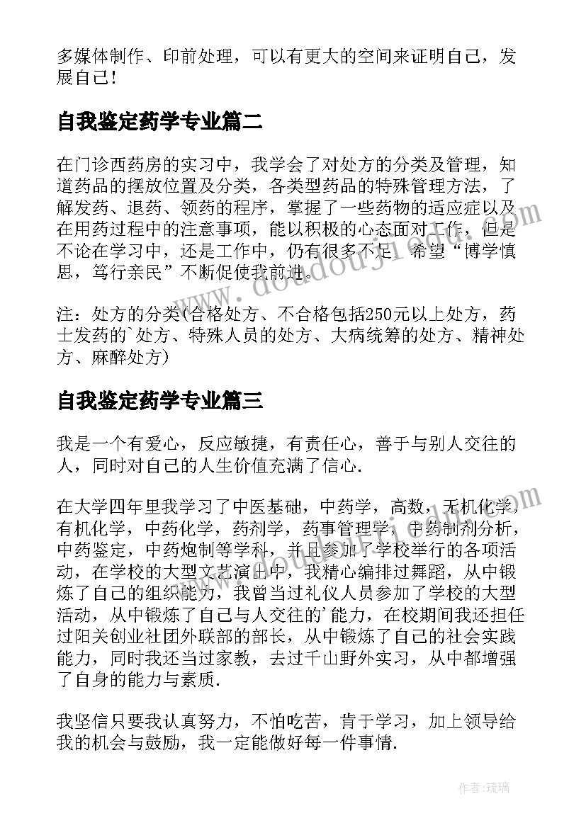 最新自我鉴定药学专业(通用7篇)