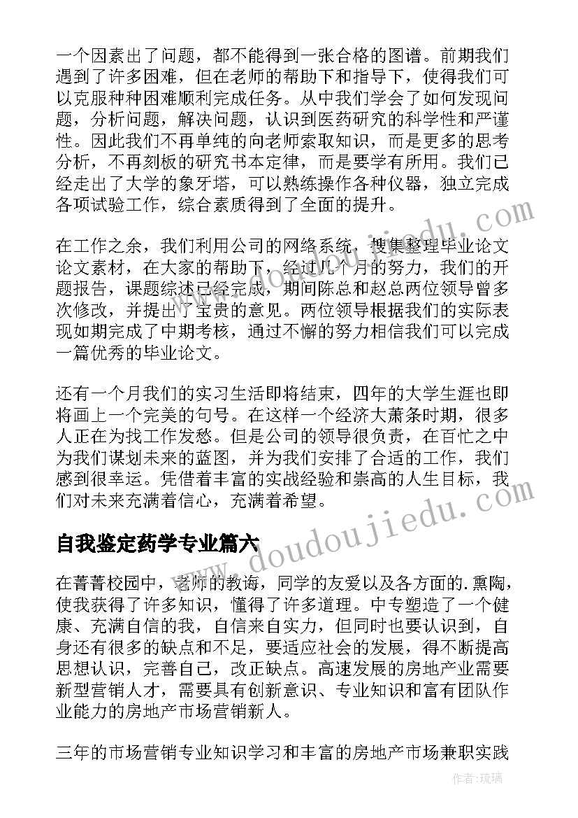 最新自我鉴定药学专业(通用7篇)