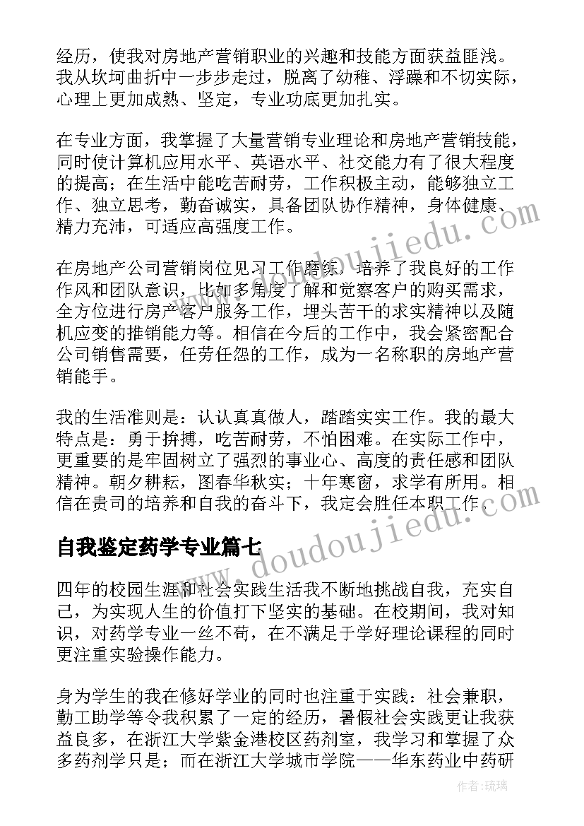 最新自我鉴定药学专业(通用7篇)