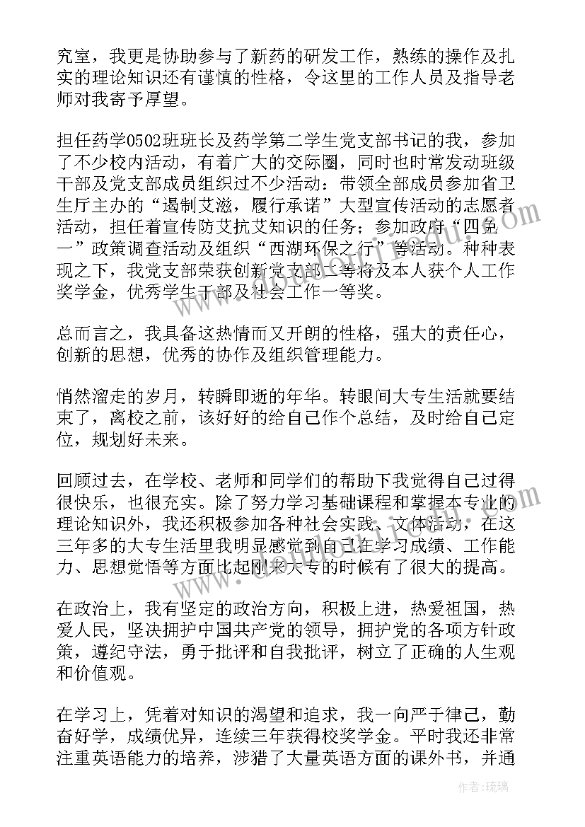 最新自我鉴定药学专业(通用7篇)