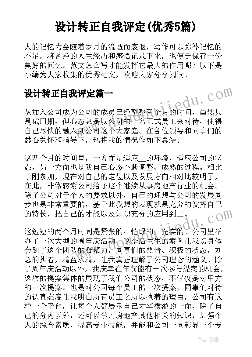 设计转正自我评定(优秀5篇)