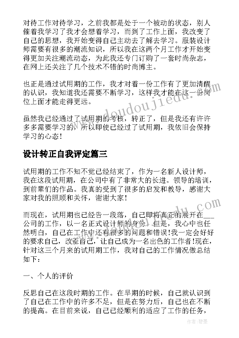 设计转正自我评定(优秀5篇)