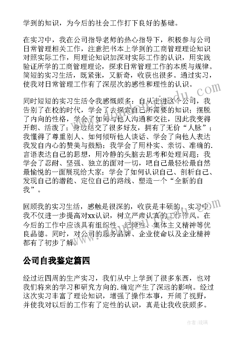 2023年公司自我鉴定(通用9篇)