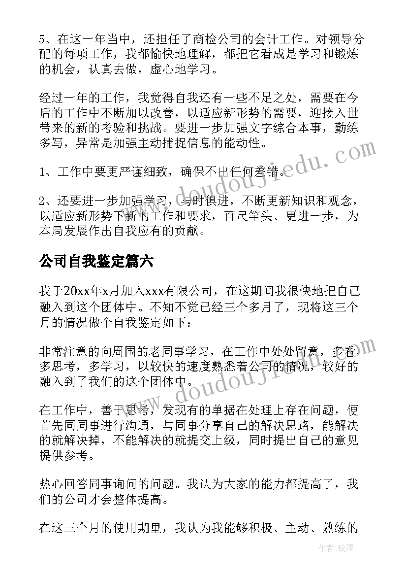 2023年公司自我鉴定(通用9篇)