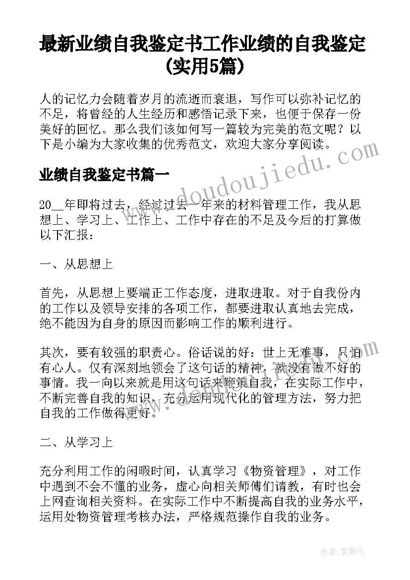 最新业绩自我鉴定书 工作业绩的自我鉴定(实用5篇)