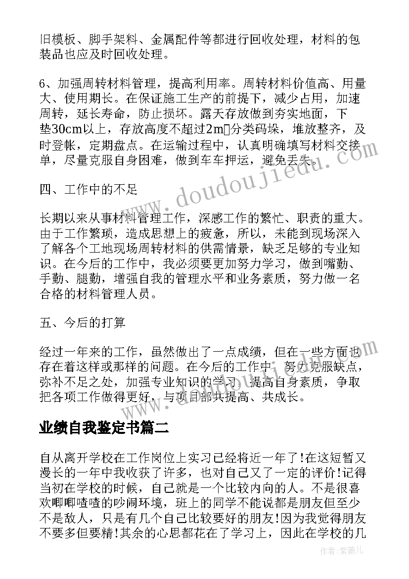 最新业绩自我鉴定书 工作业绩的自我鉴定(实用5篇)