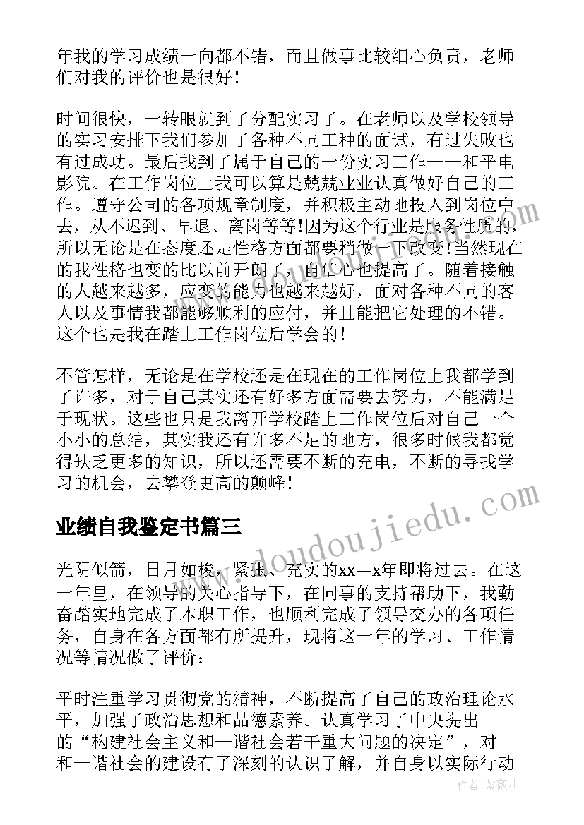 最新业绩自我鉴定书 工作业绩的自我鉴定(实用5篇)