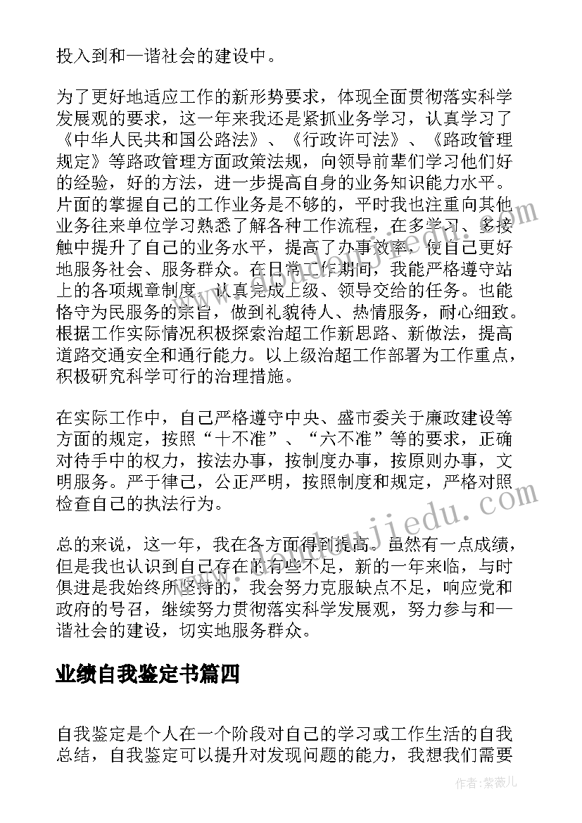 最新业绩自我鉴定书 工作业绩的自我鉴定(实用5篇)