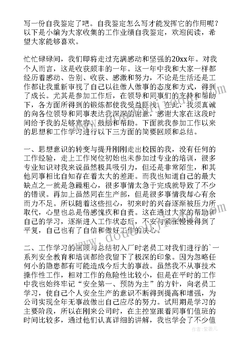 最新业绩自我鉴定书 工作业绩的自我鉴定(实用5篇)