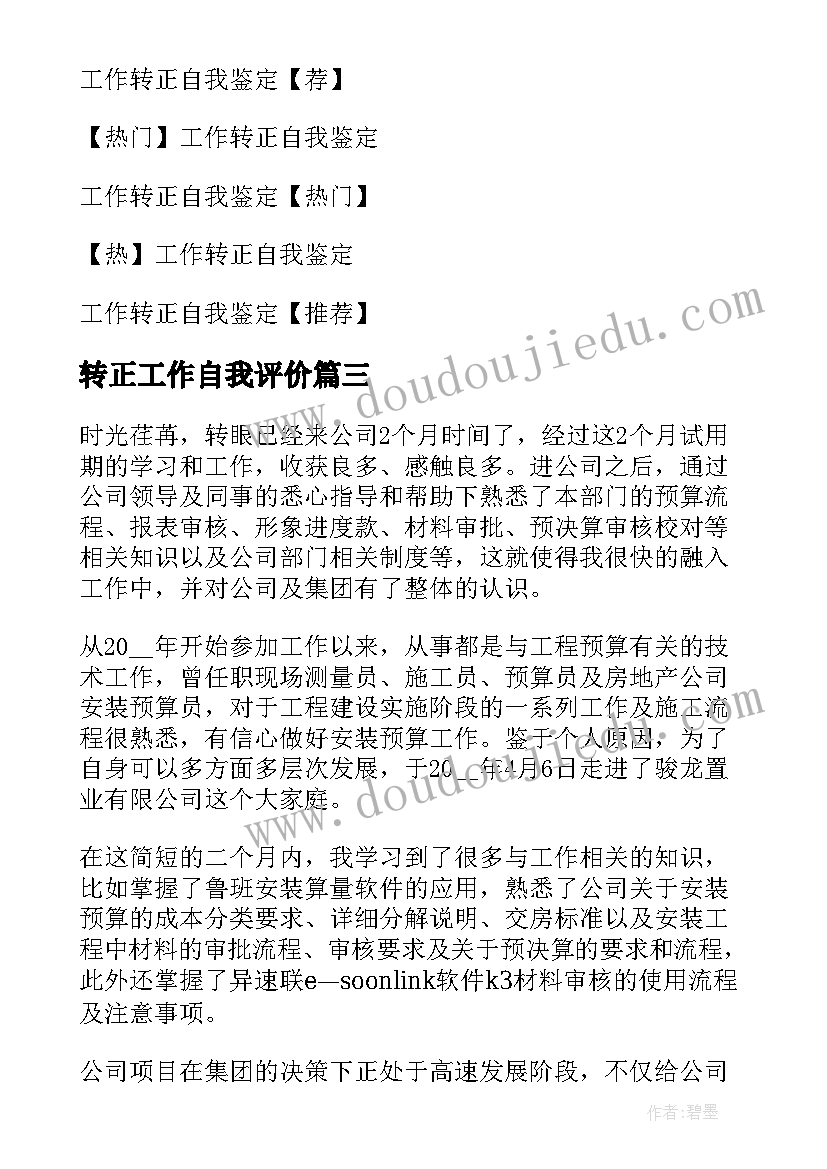 最新转正工作自我评价 工作转正自我鉴定(汇总9篇)