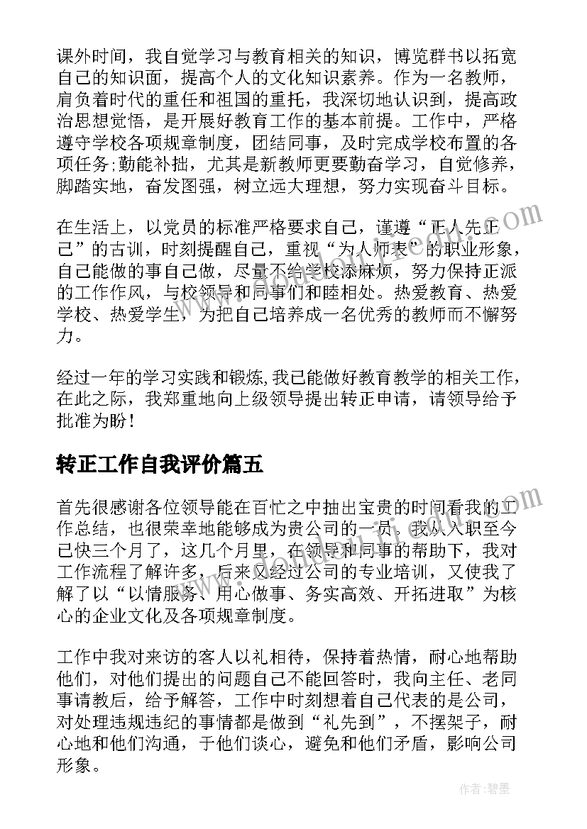 最新转正工作自我评价 工作转正自我鉴定(汇总9篇)