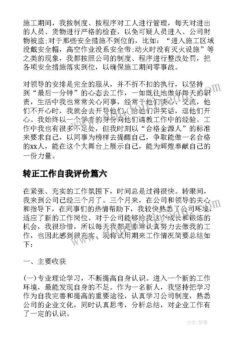 最新转正工作自我评价 工作转正自我鉴定(汇总9篇)