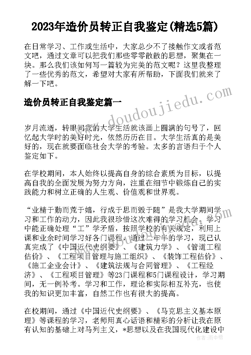 2023年造价员转正自我鉴定(精选5篇)