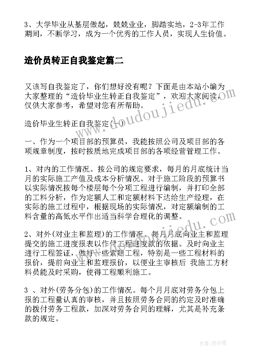 2023年造价员转正自我鉴定(精选5篇)