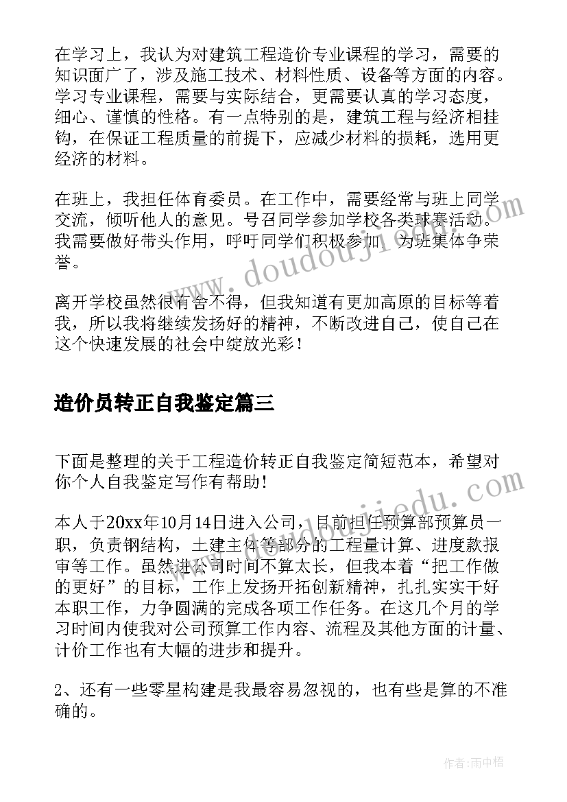 2023年造价员转正自我鉴定(精选5篇)