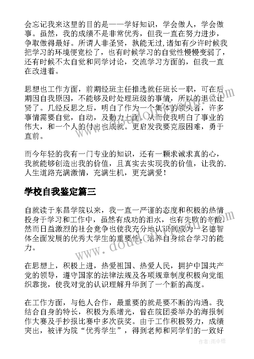 2023年学校自我鉴定(汇总10篇)