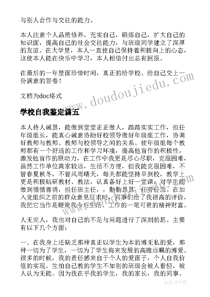 2023年学校自我鉴定(汇总10篇)